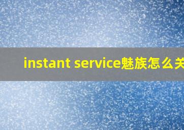 instant service魅族怎么关